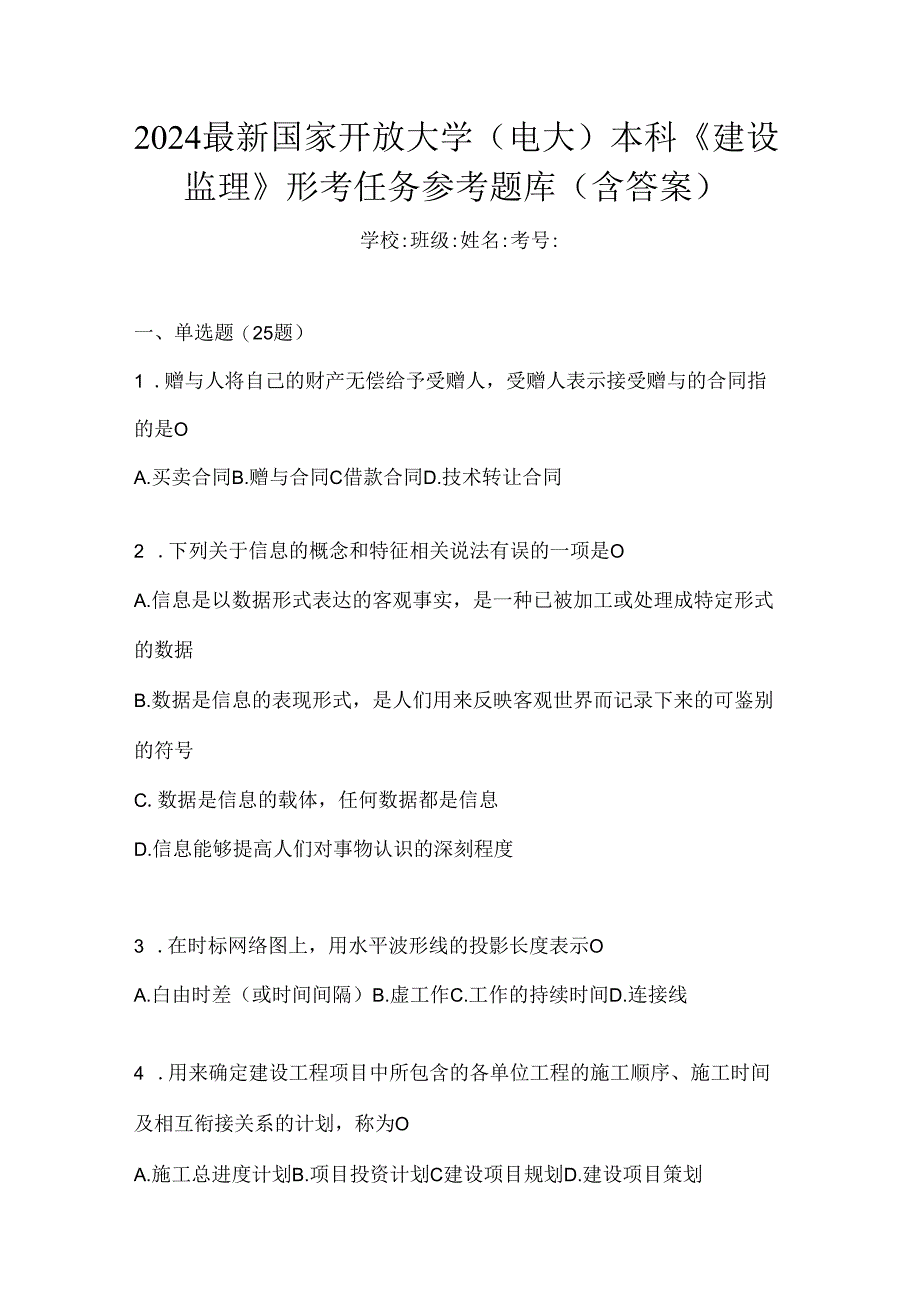 2024最新国家开放大学（电大）本科《建设监理》形考任务参考题库（含答案）.docx_第1页