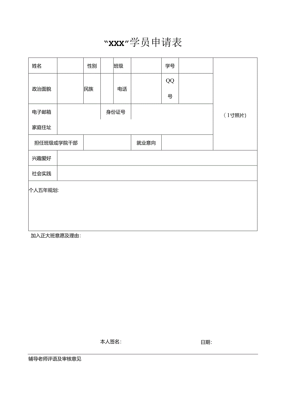 “xxx”学员申请表.docx_第1页