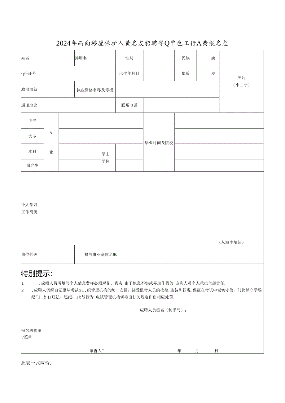 2024年面向防疫医护人员专项招聘事业单位工作人员报名表.docx_第1页