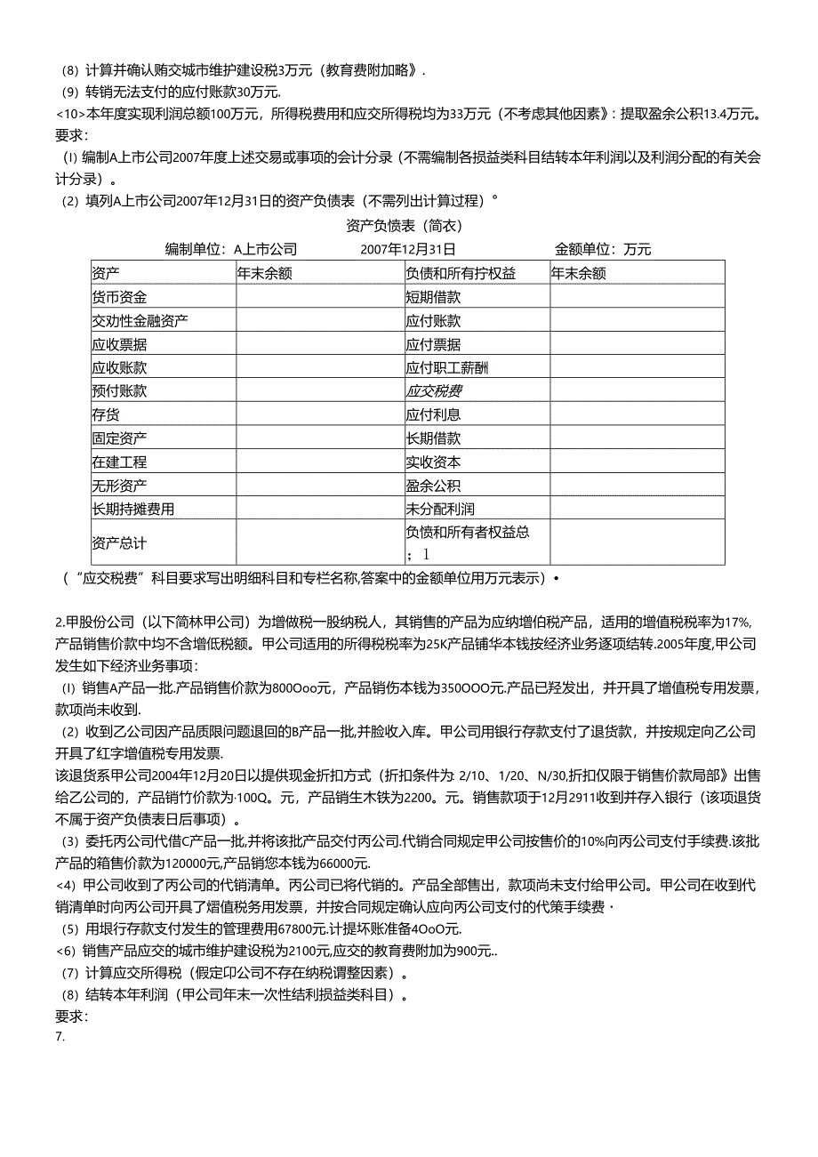 《初级会计实务》模拟试卷.docx_第1页