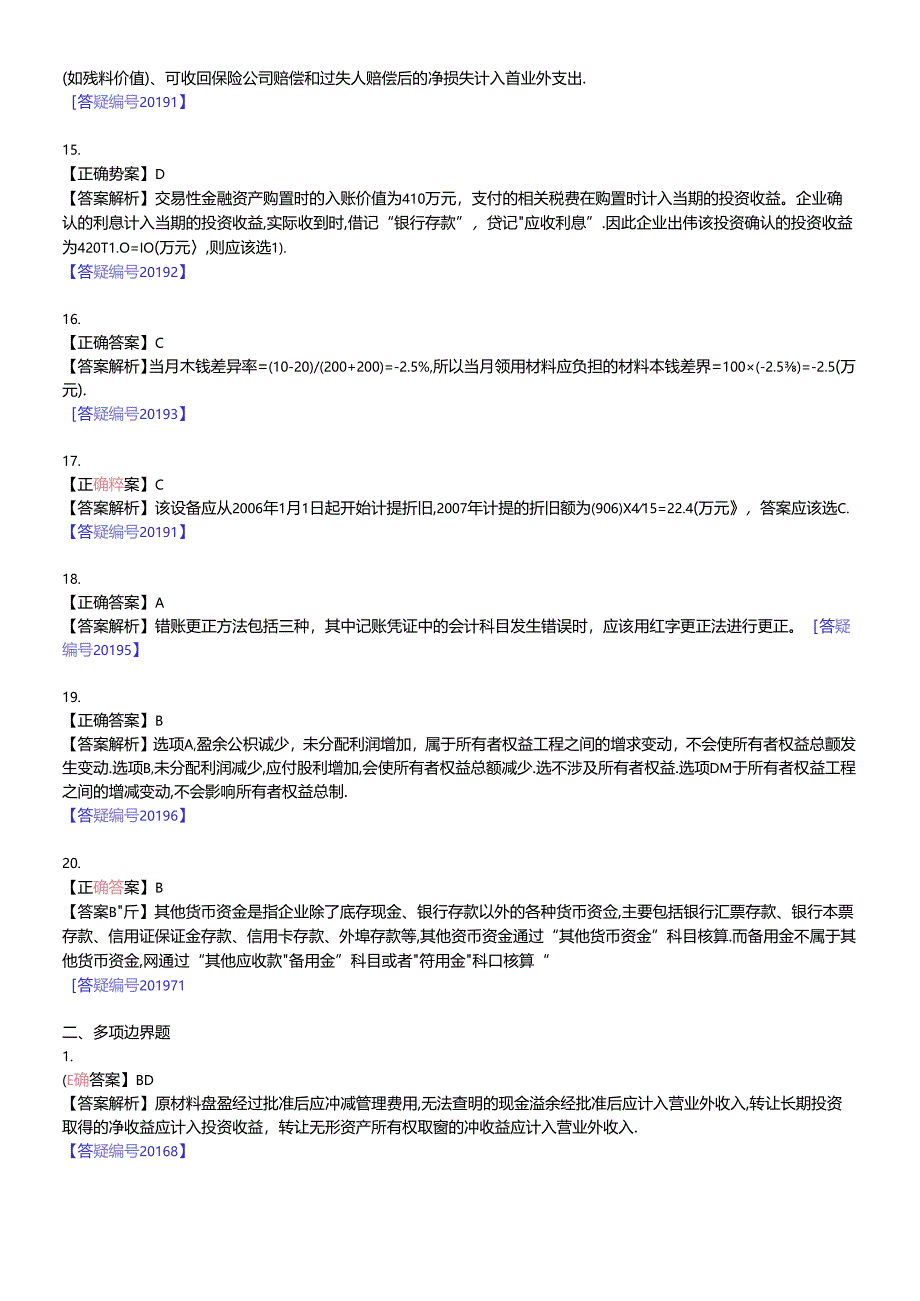 《初级会计实务》模拟试卷.docx_第3页