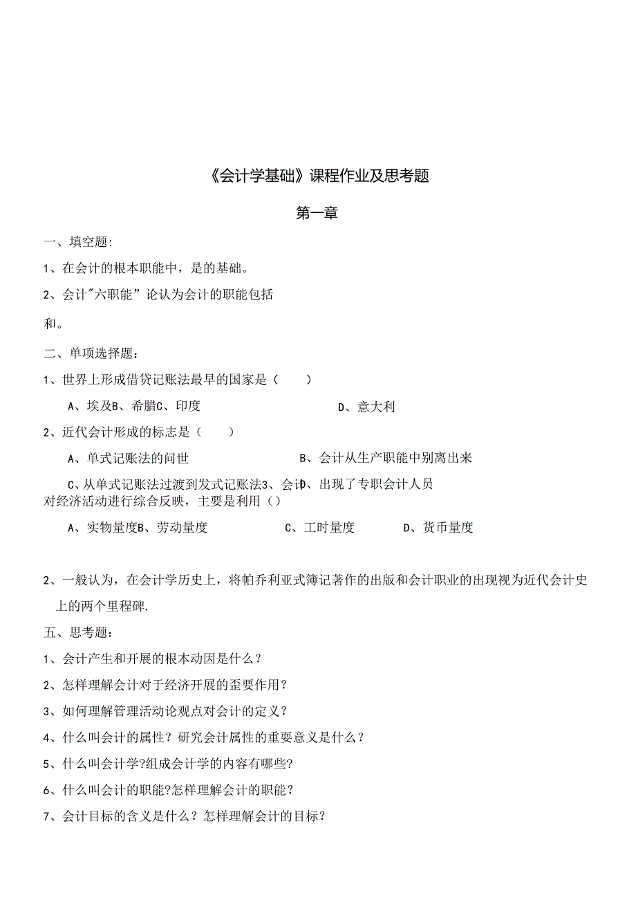 《会计学基础》课程作业.docx_第1页