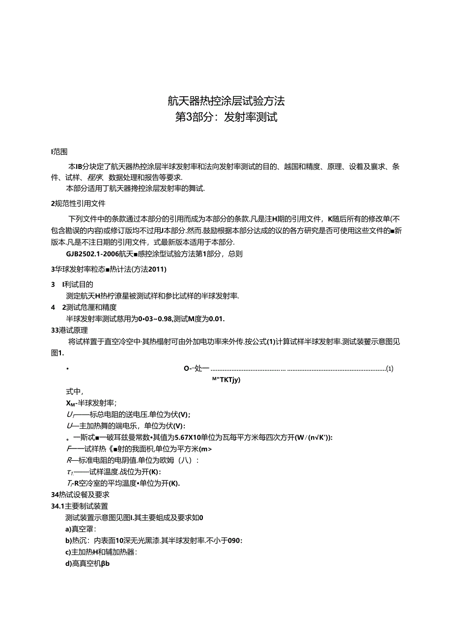 GJB 2502.3-2006 航天器热控涂层试验方法 第3部分 发射率测试.docx_第3页