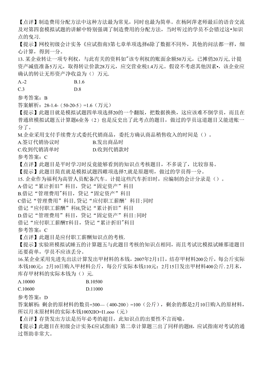 《初级会计实务》年度考试试题及答案.docx_第3页