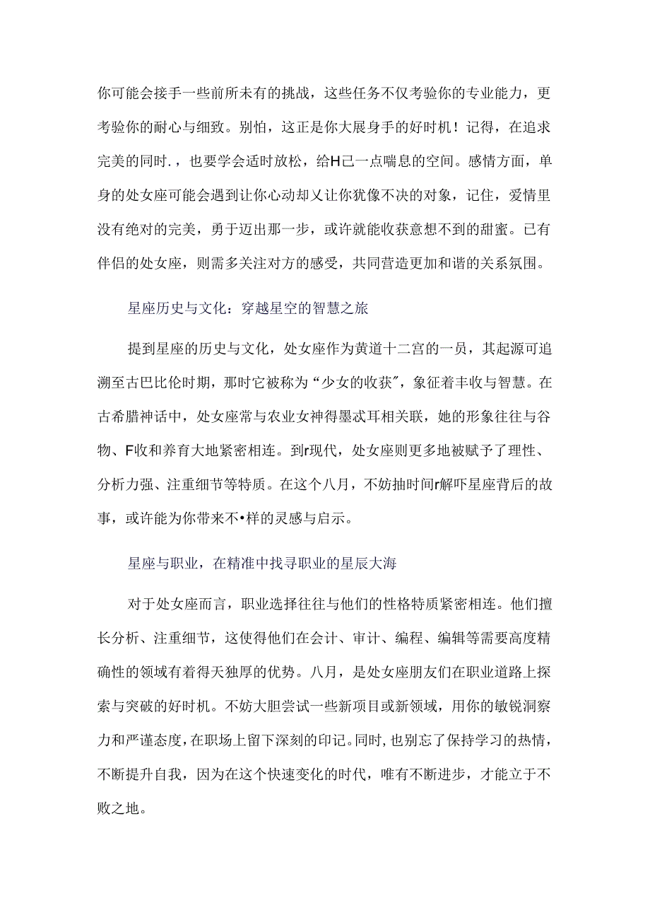 2024年处女座八月运势全解析.docx_第2页