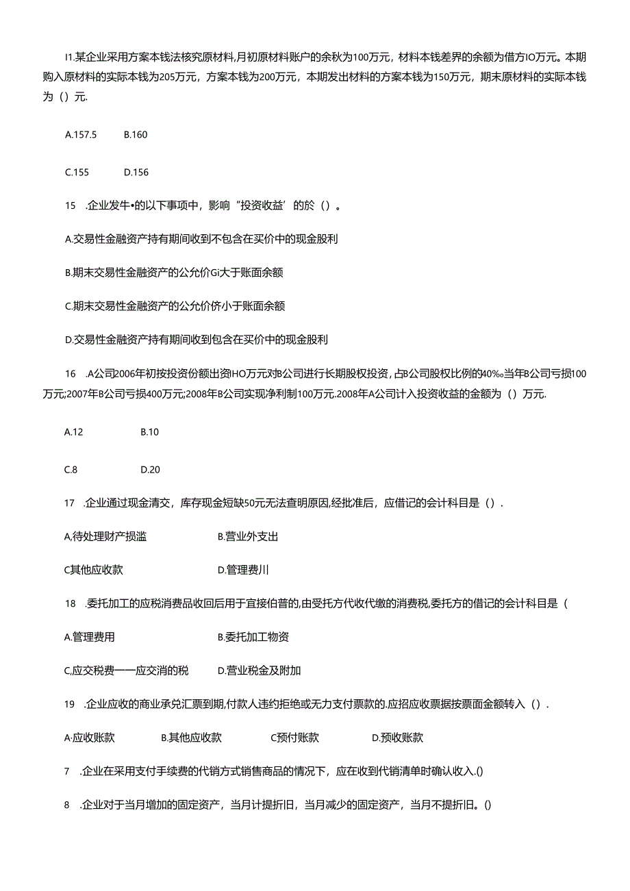 《初级会计实务》考试试题.docx_第2页