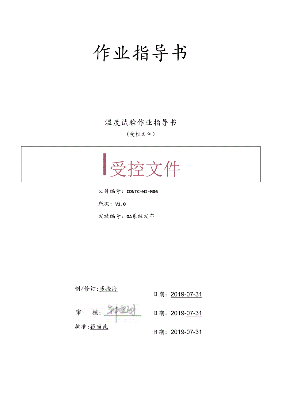 CDNTC-WI-M06 温度试验作业指导书 V1.0.docx_第1页