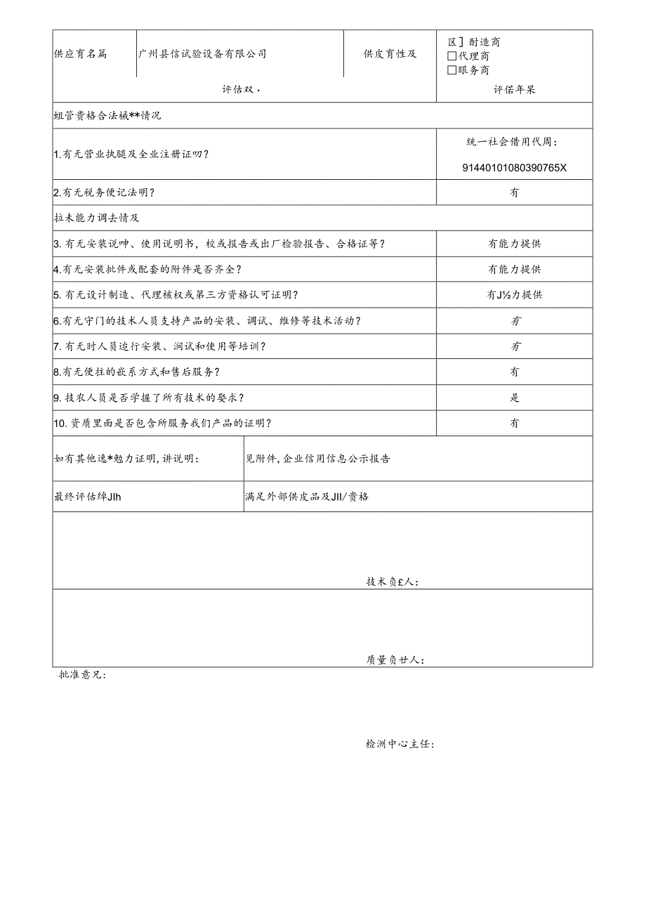 9 CDNL-P06-R01 供应商评价表 广州岳信试验设备有限公司.docx_第1页