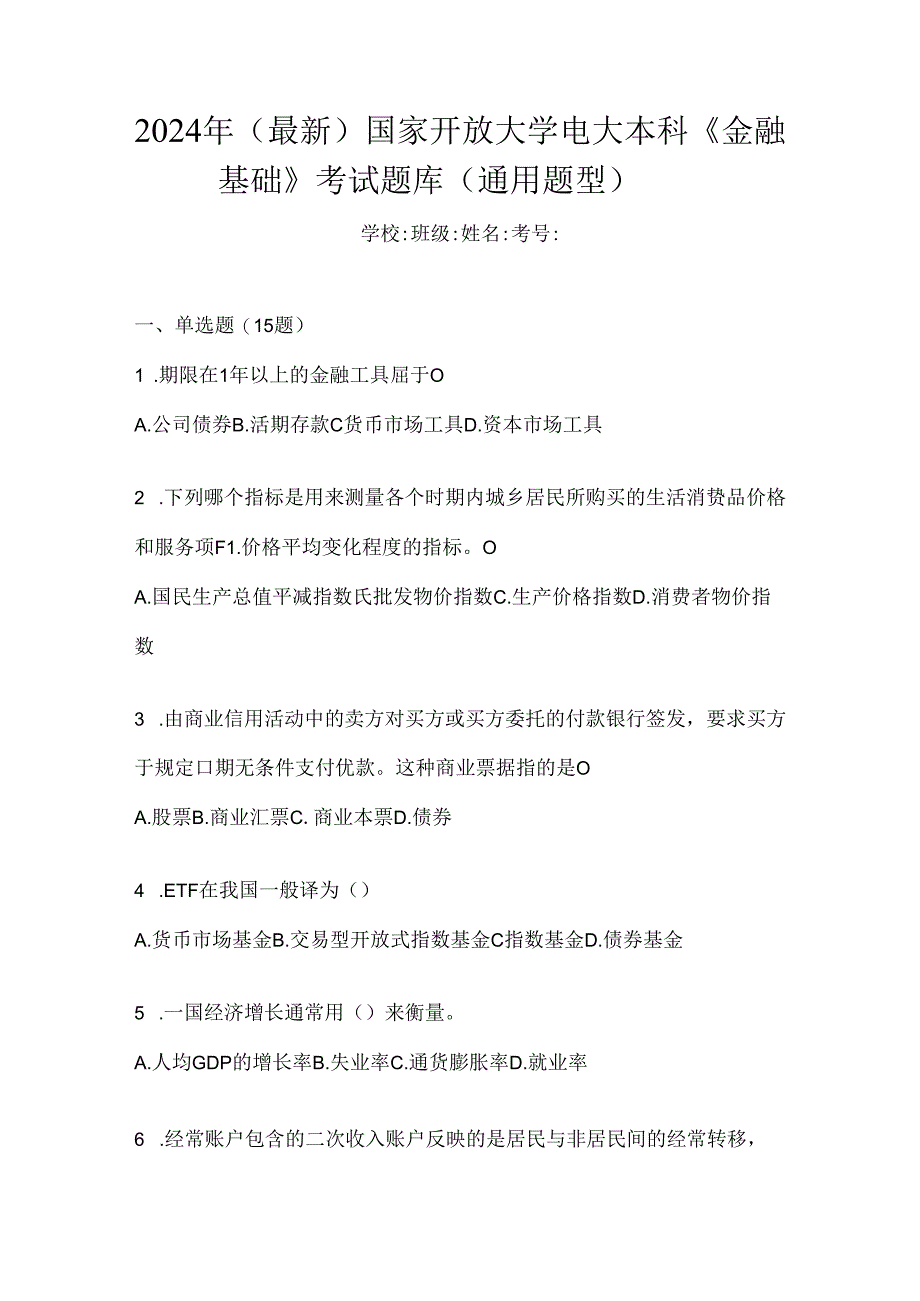 2024年（最新）国家开放大学电大本科《金融基础》考试题库（通用题型）.docx_第1页