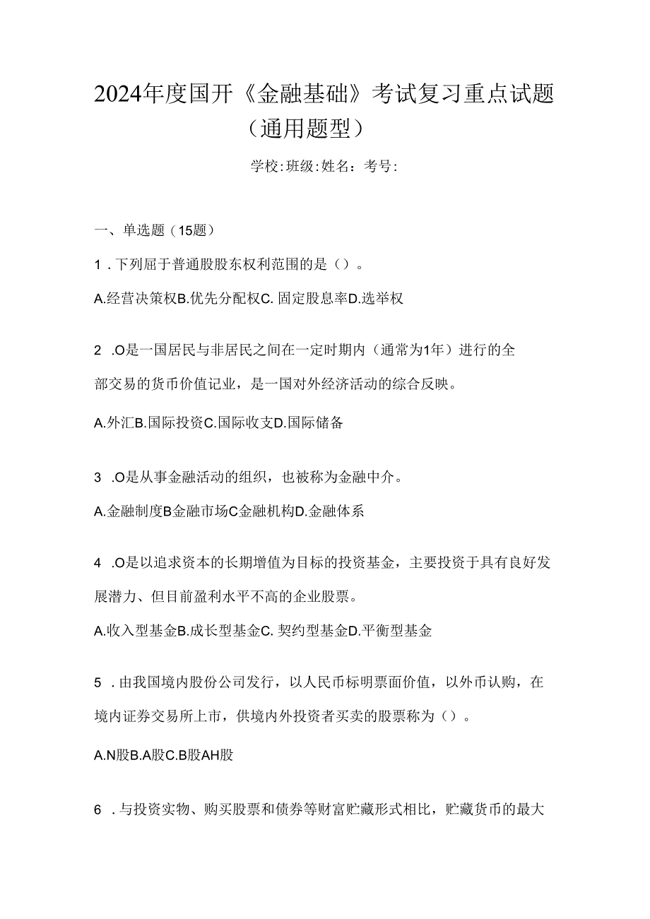 2024年度国开《金融基础》考试复习重点试题（通用题型）.docx_第1页