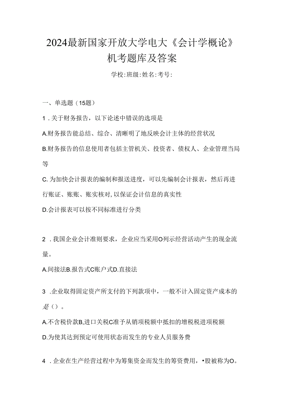 2024最新国家开放大学电大《会计学概论》机考题库及答案.docx_第1页