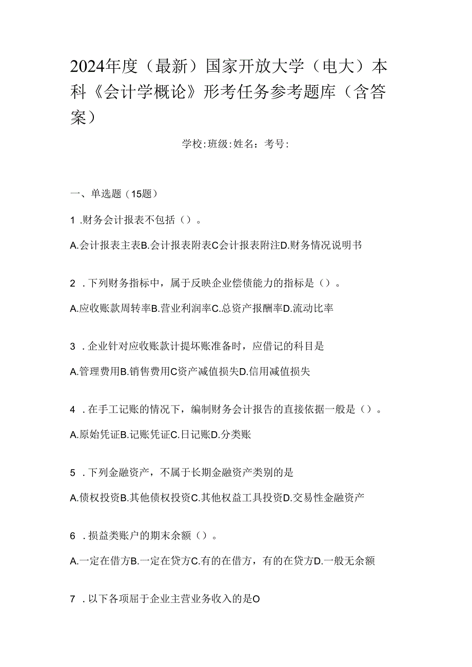 2024年度（最新）国家开放大学（电大）本科《会计学概论》形考任务参考题库（含答案）.docx_第1页