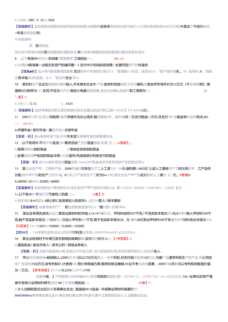 《初级会计实务》年度考题与答案.docx_第2页