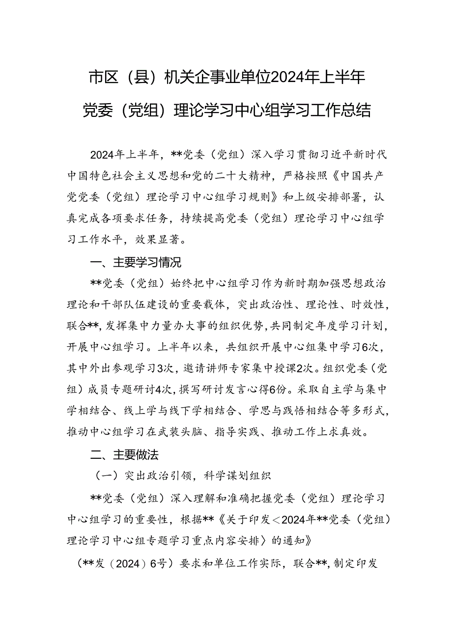 2024年市区（县）机关企事业单位2024年上半年党委（党组）理论学习中心组学习工作总结.docx_第1页