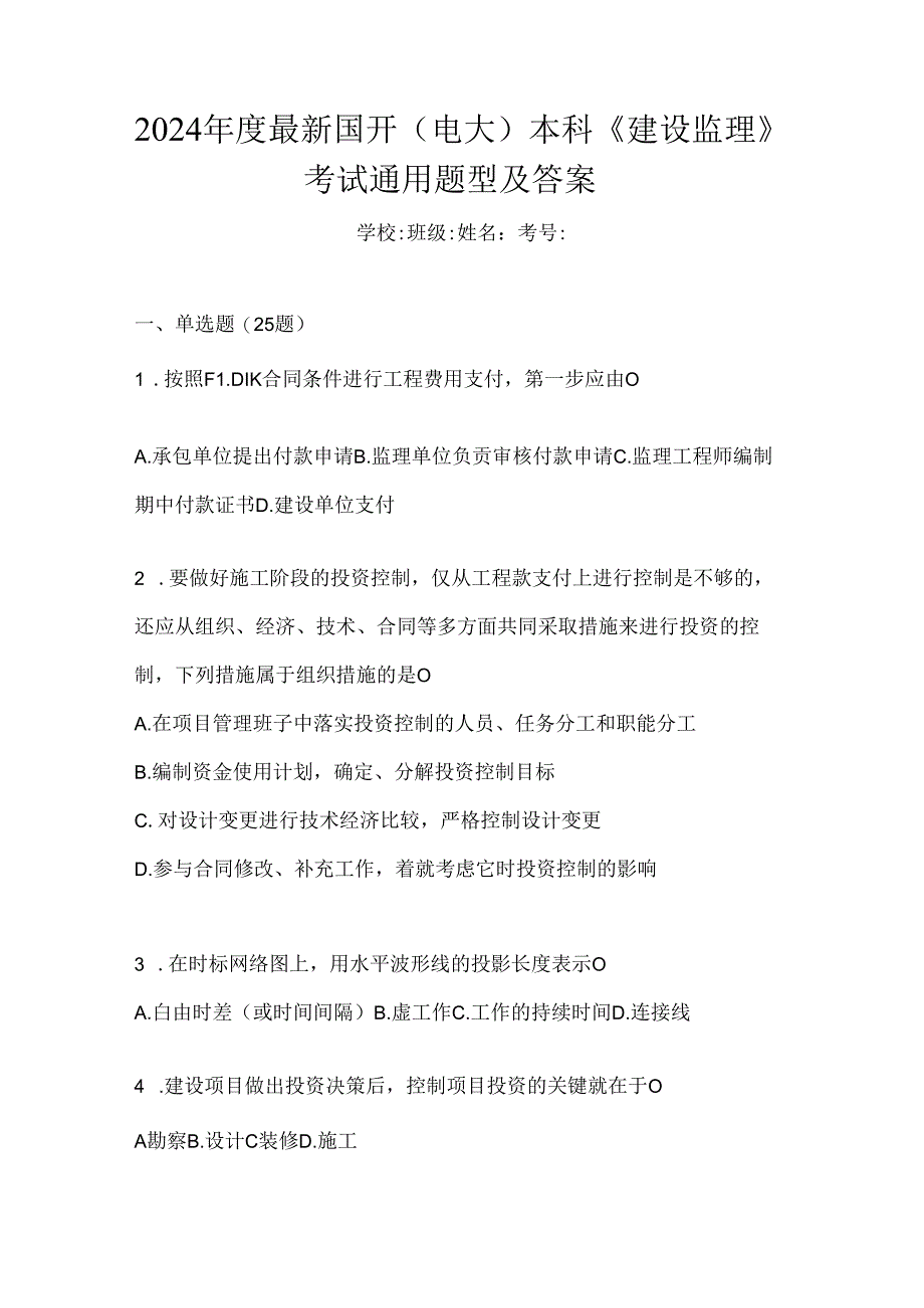 2024年度最新国开（电大）本科《建设监理》考试通用题型及答案.docx_第1页