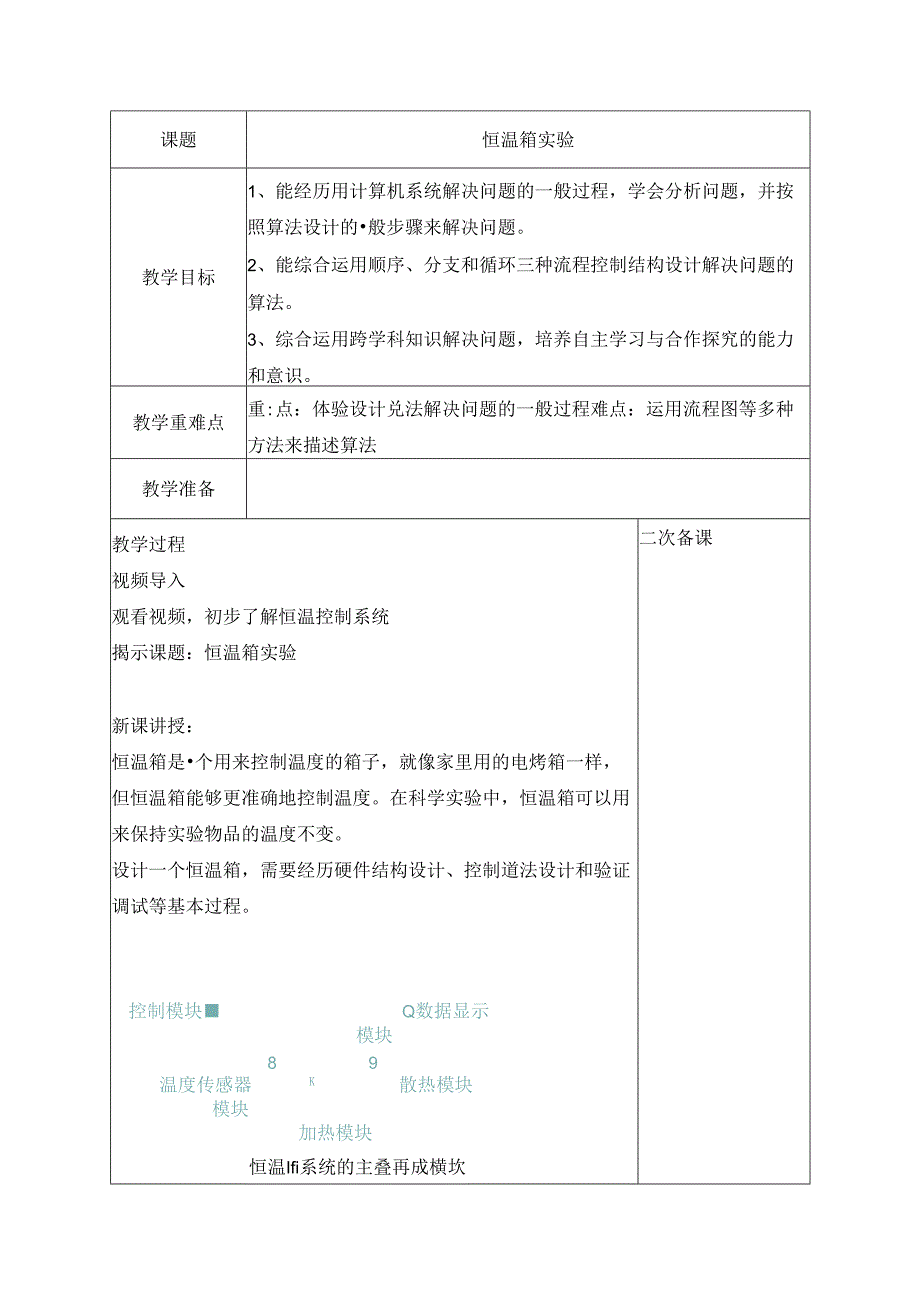 15 恒温箱实验 教案 五下信息科技浙教版.docx_第1页