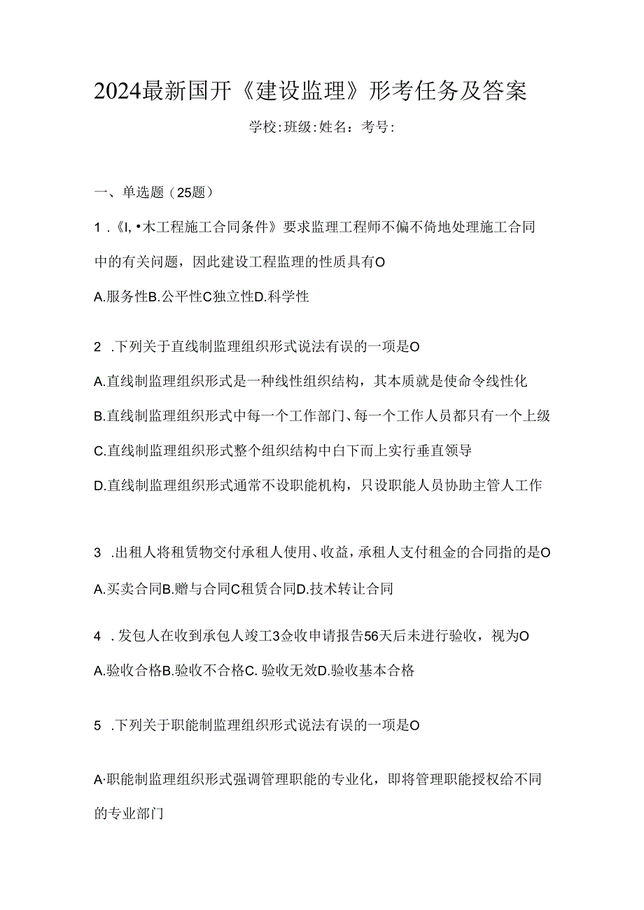 2024最新国开《建设监理》形考任务及答案.docx_第1页