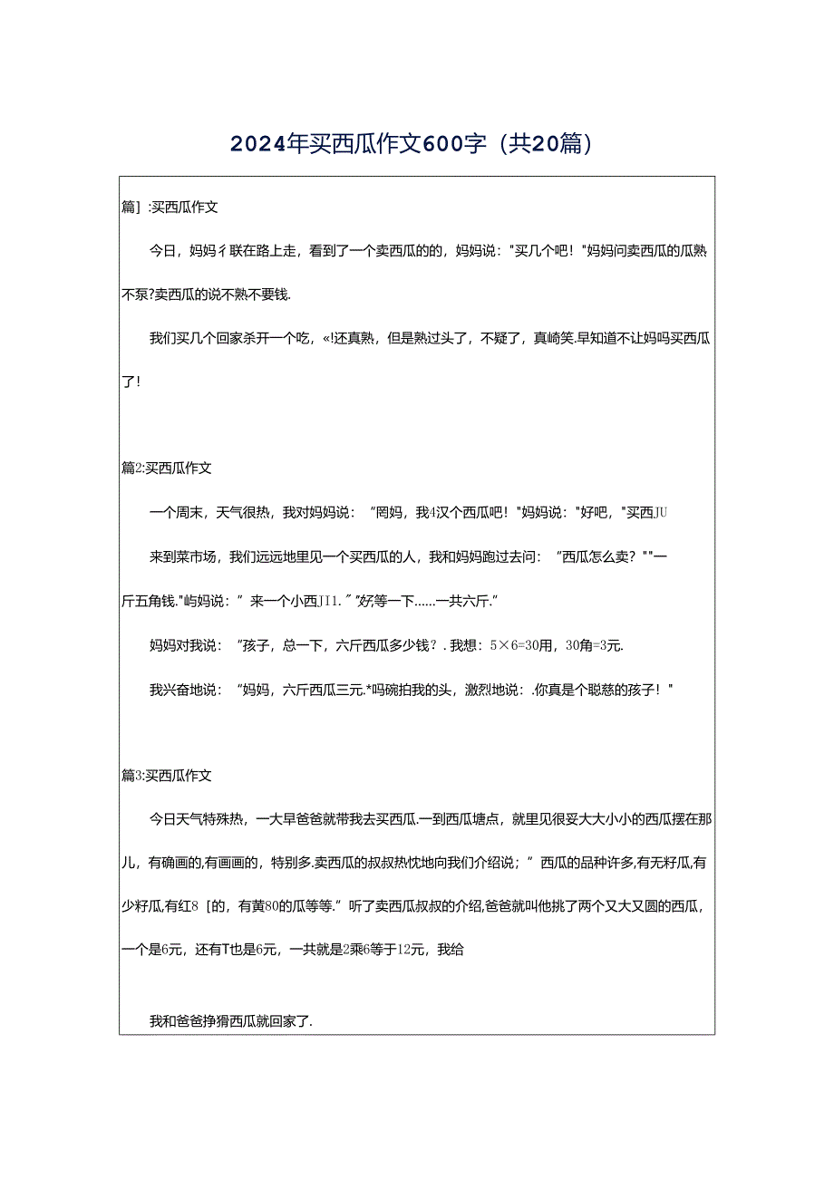 2024年买西瓜作文600字（共20篇）.docx_第1页