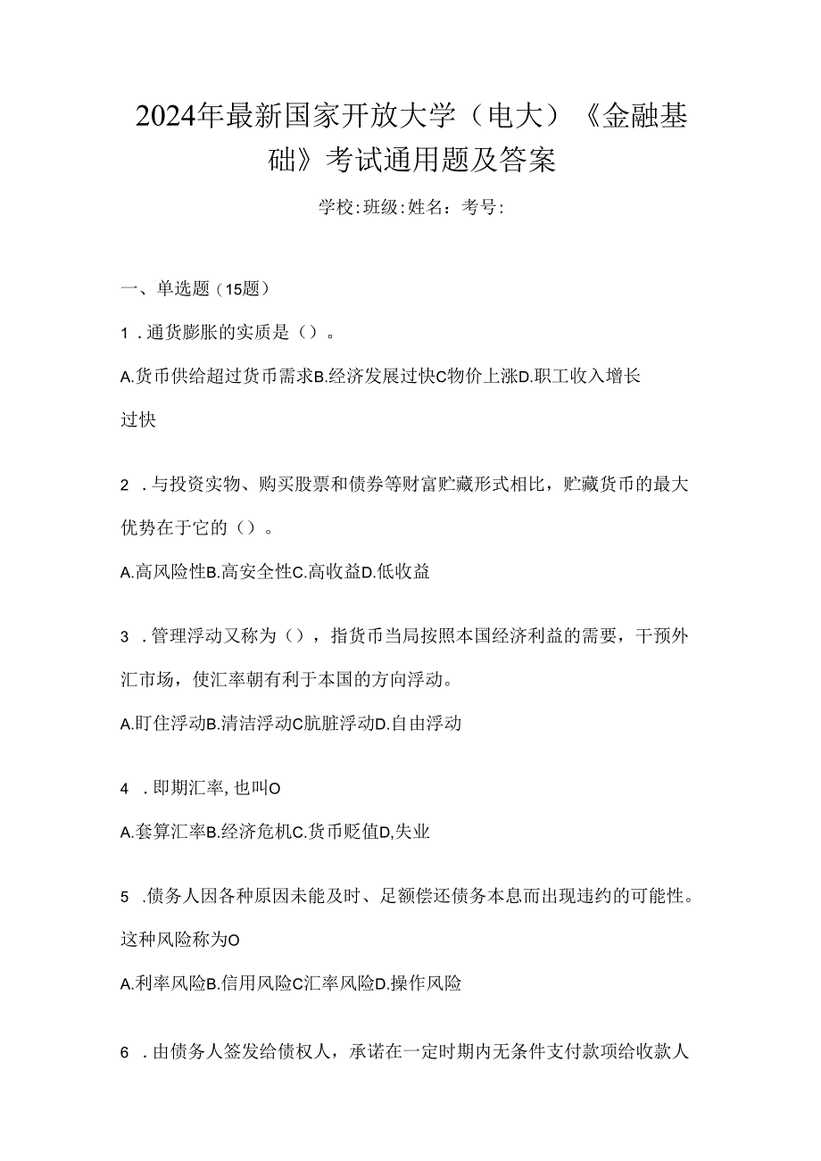 2024年最新国家开放大学（电大）《金融基础》考试通用题及答案.docx_第1页