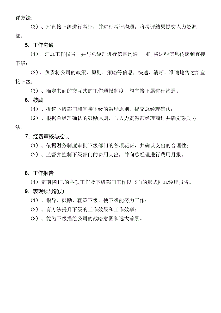 “财务总监”职务 描述.docx_第3页