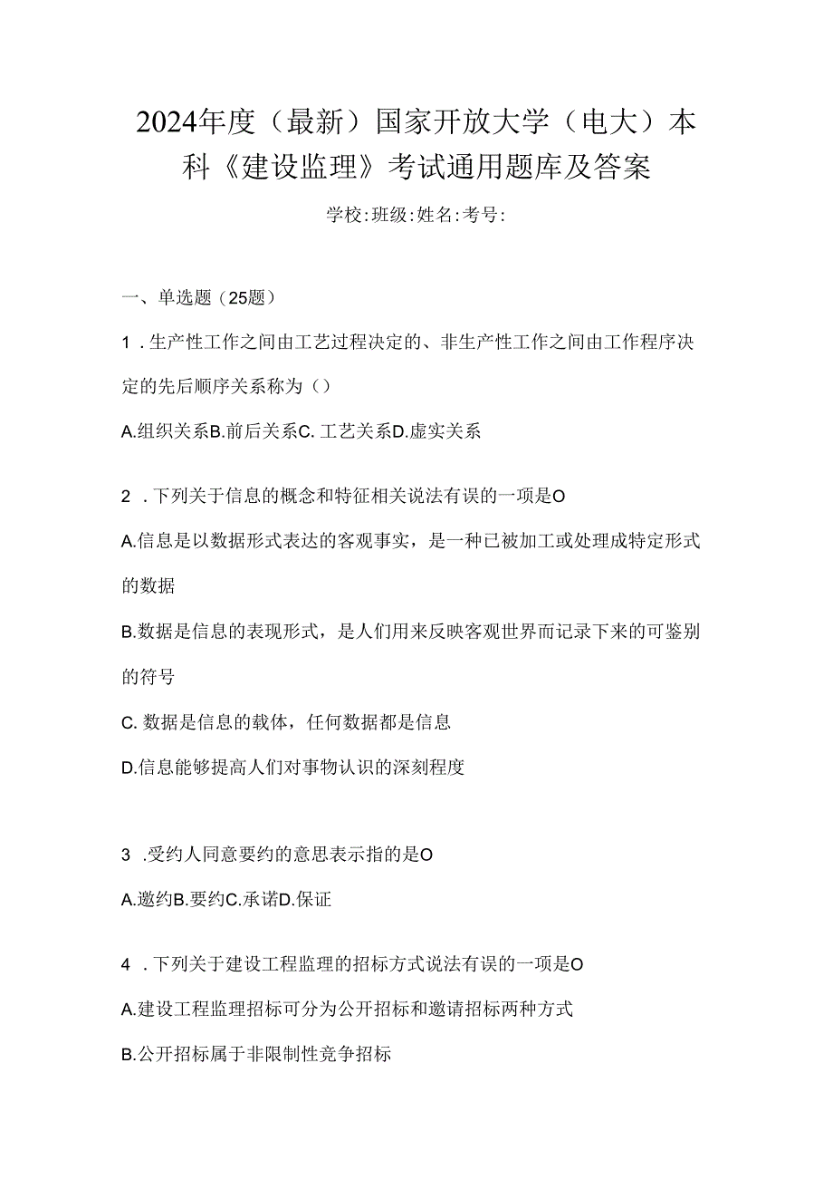 2024年度（最新）国家开放大学（电大）本科《建设监理》考试通用题库及答案.docx_第1页