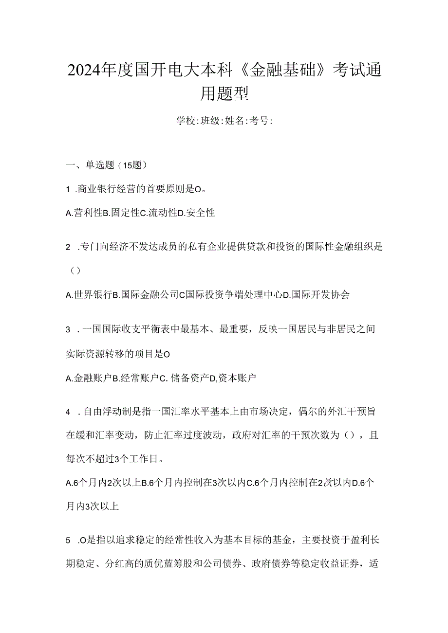 2024年度国开电大本科《金融基础》考试通用题型.docx_第1页