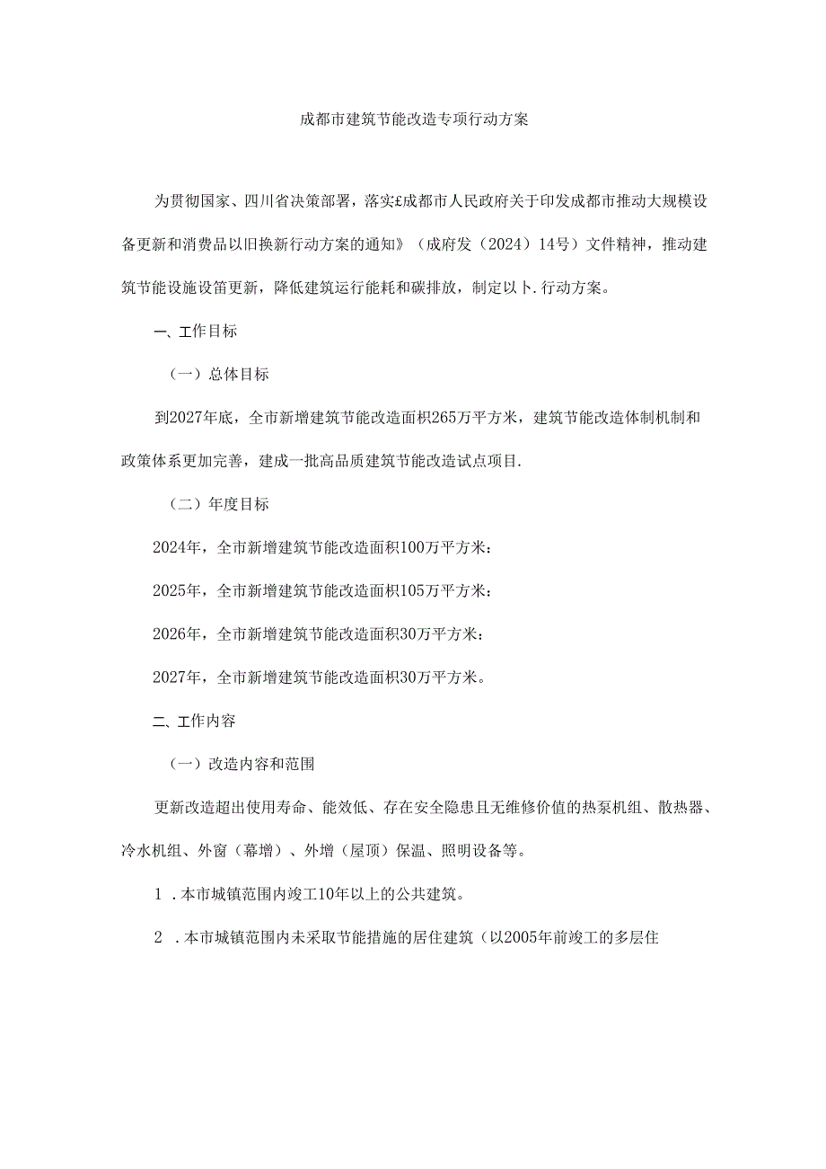 2024成都建筑节能改造专项行动方案.docx_第1页