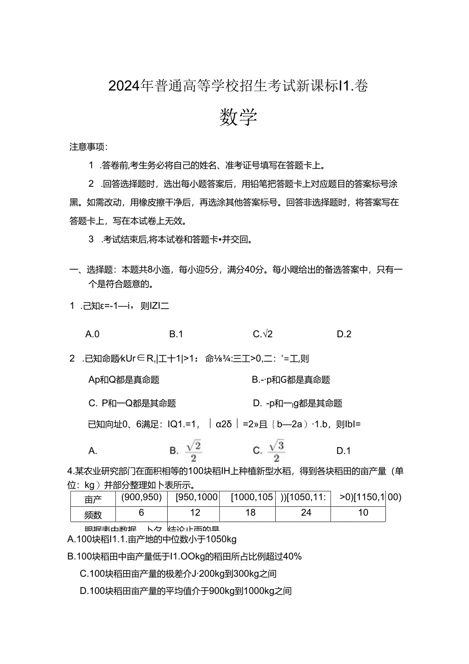 2024新课标2卷真题官方原卷.docx_第1页