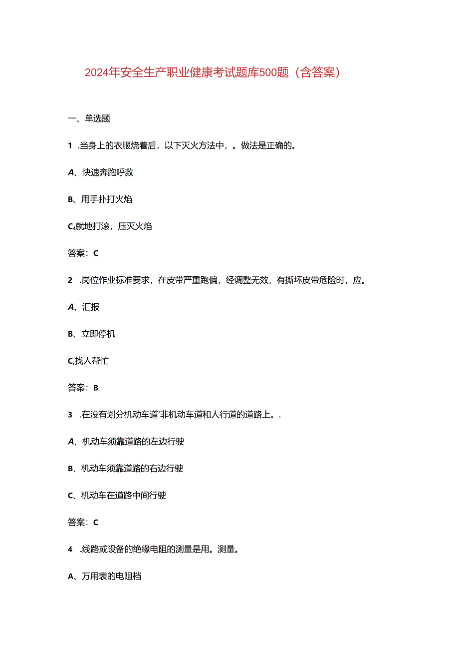 2024年安全生产职业健康考试题库500题（含答案）.docx_第1页