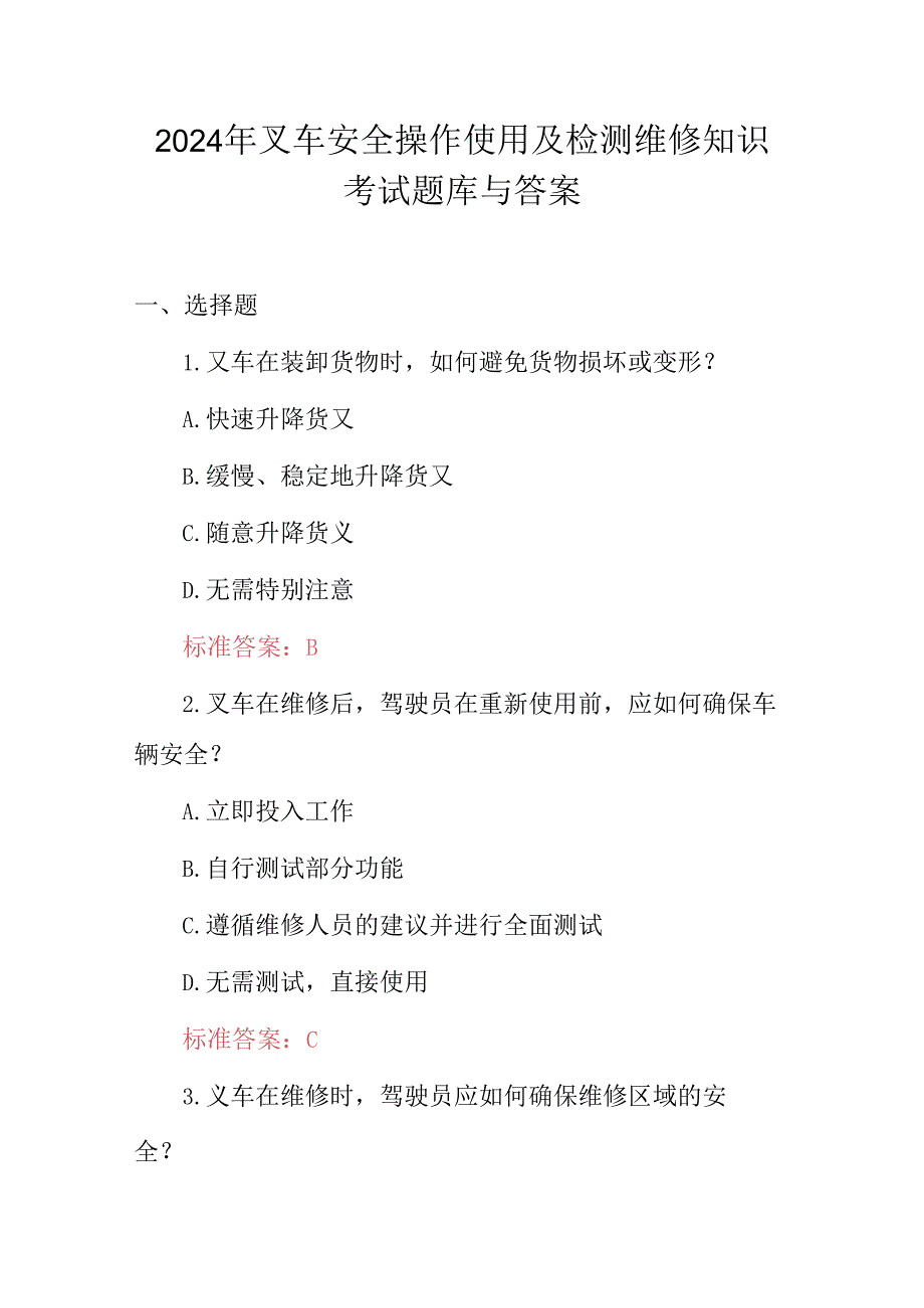 2024年叉车安全操作使用及检测维修知识考试题库与答案.docx_第1页