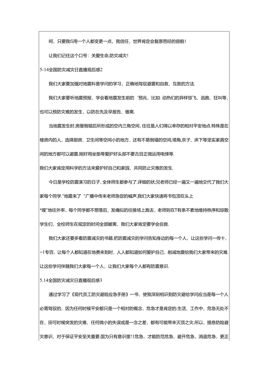 2024年5.14全国防灾减灾日直播观后感（精选5篇）.docx_第2页