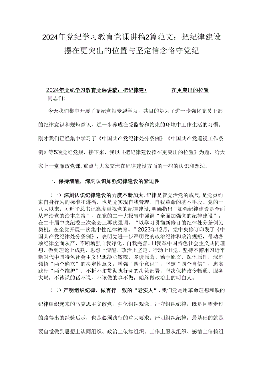 2024年党纪学习教育党课讲稿2篇范文：把纪律建设摆在更突出的位置与坚定信念恪守党纪.docx_第1页