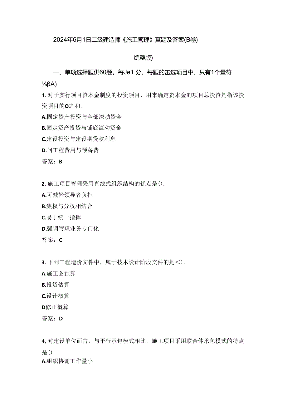 2024年6月1日二级建造师《施工管理》真题及答案(B卷)(完整版).docx_第1页