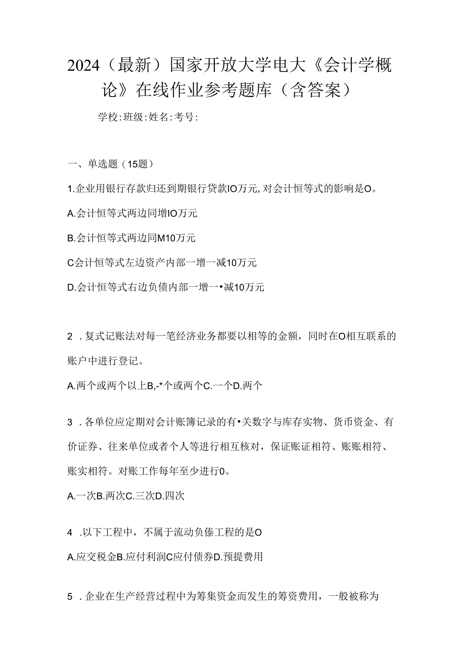 2024（最新）国家开放大学电大《会计学概论》在线作业参考题库（含答案）.docx_第1页