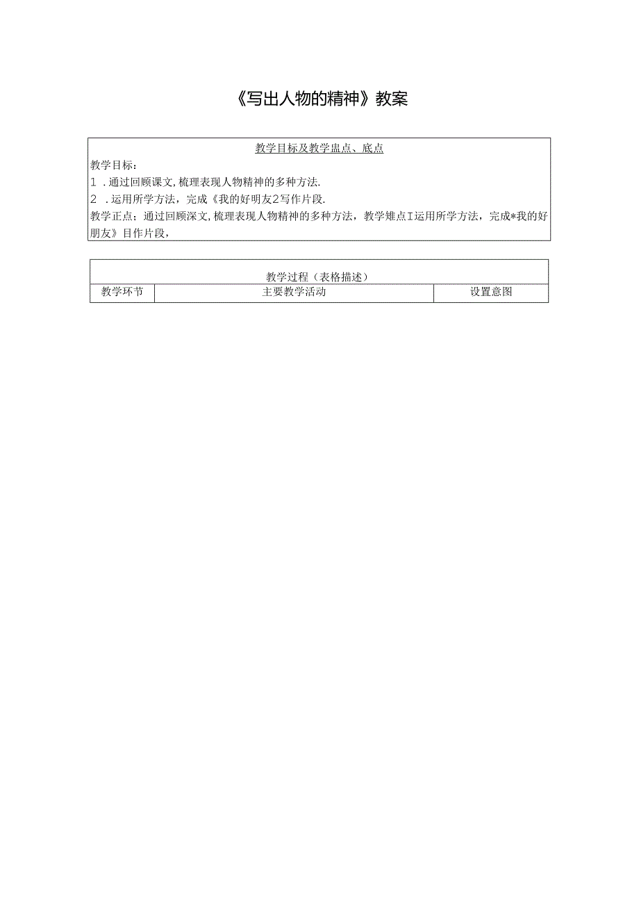 《写出人物的精神》教案.docx_第1页