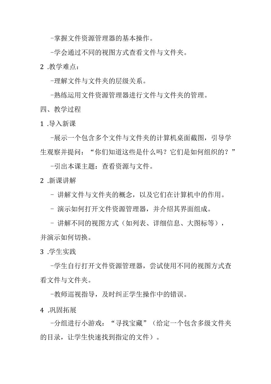 2024浙教版信息技术三年级上册《第6课 查看资源与文件》教学设计.docx_第2页