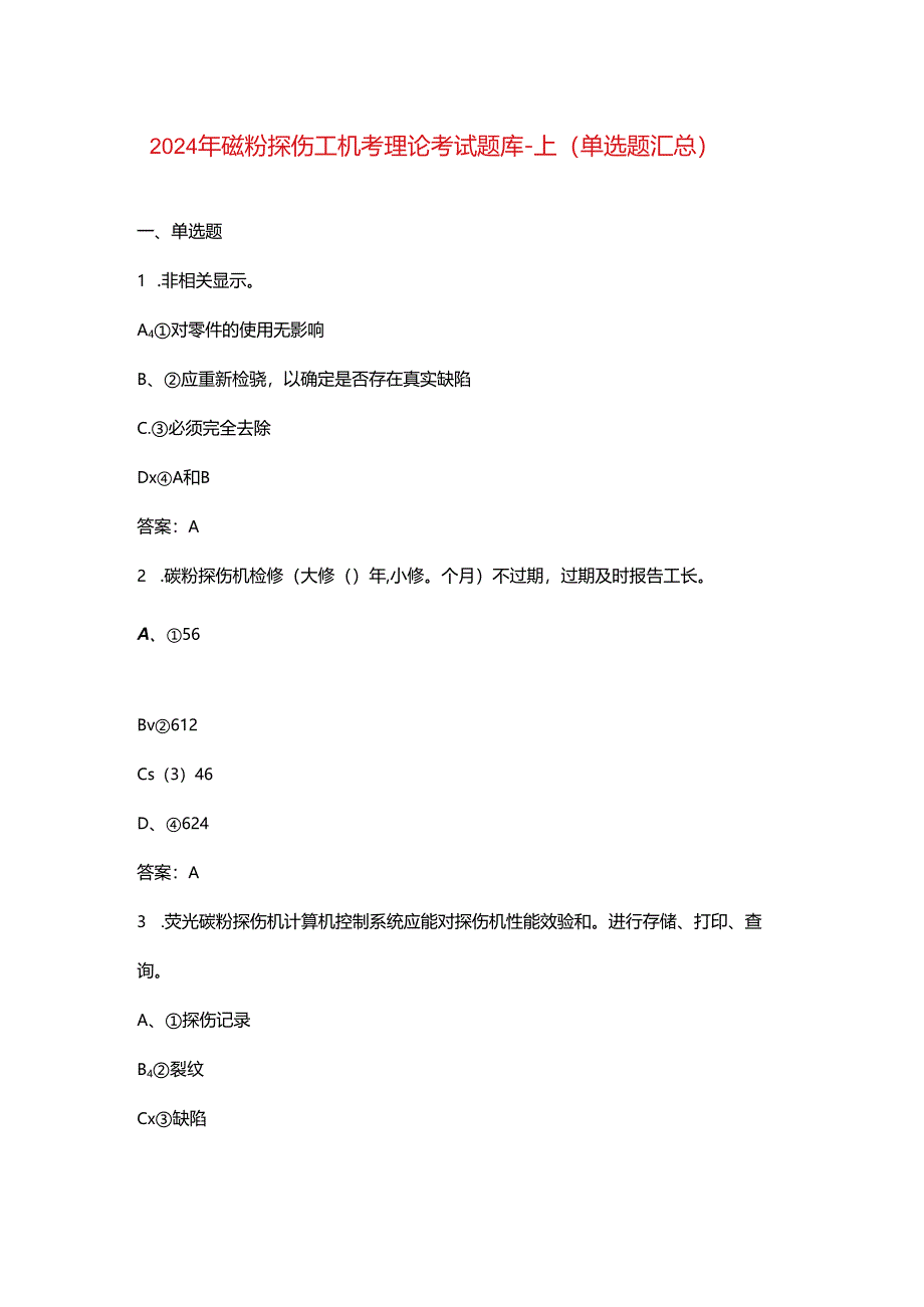 2024年磁粉探伤工机考理论考试题库-上（单选题汇总）.docx_第1页