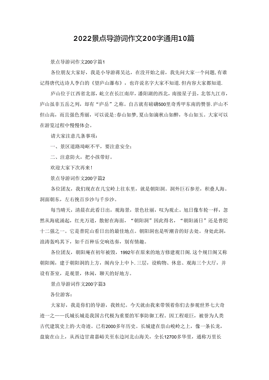 2022景点导游词作文200字通用10篇.docx_第1页