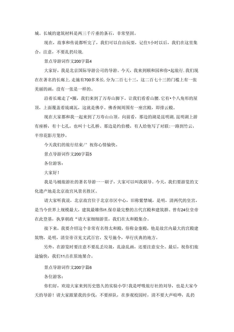 2022景点导游词作文200字通用10篇.docx_第2页