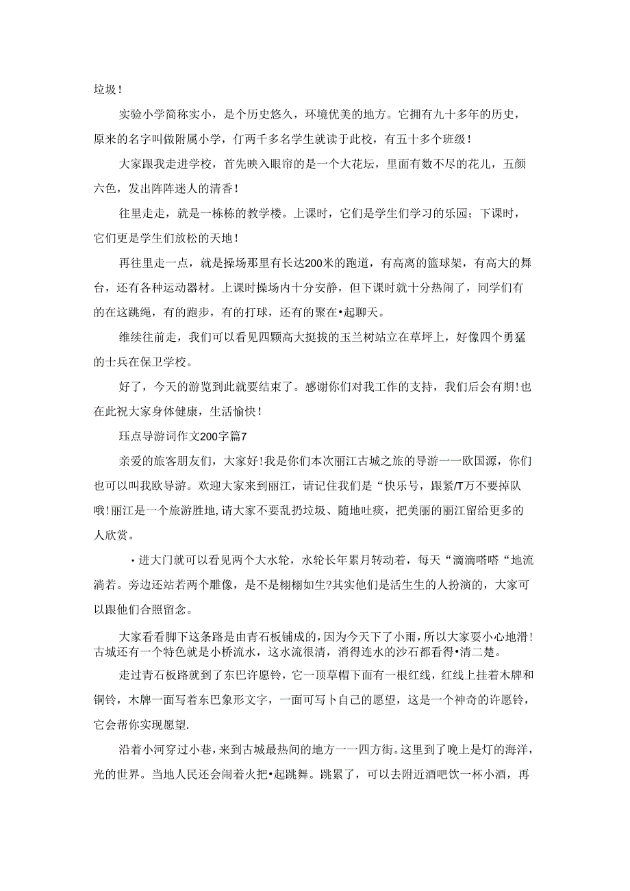 2022景点导游词作文200字通用10篇.docx_第3页