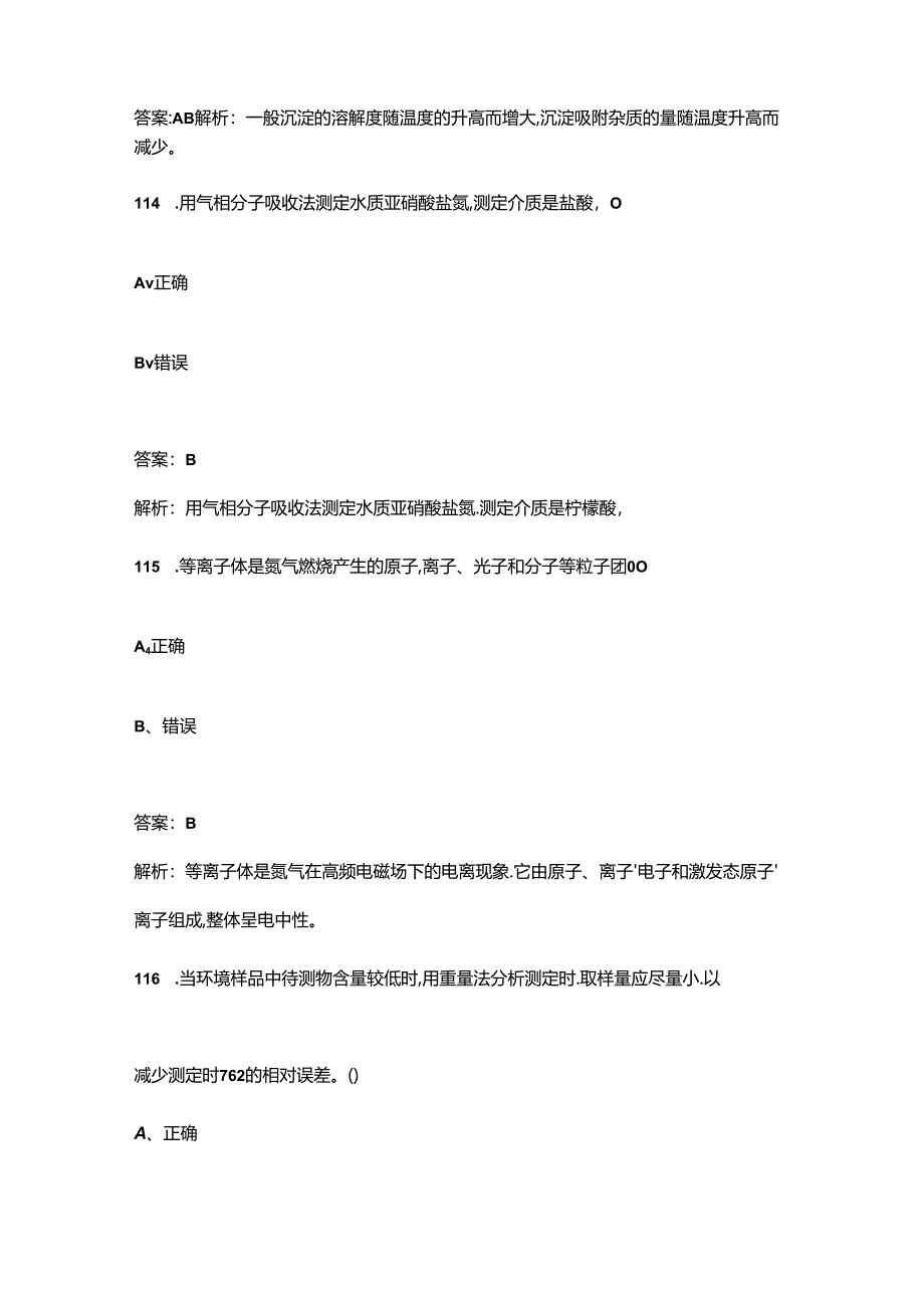 2024生态环境监测技术人员持证上岗考核理论试题库-中（多选、判断题汇总）.docx_第2页