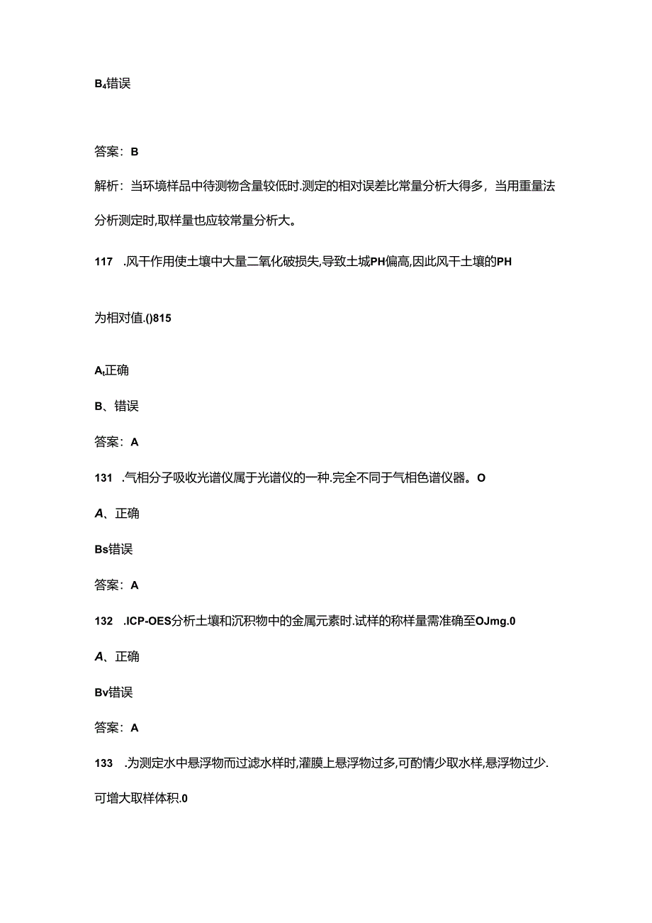 2024生态环境监测技术人员持证上岗考核理论试题库-中（多选、判断题汇总）.docx_第3页