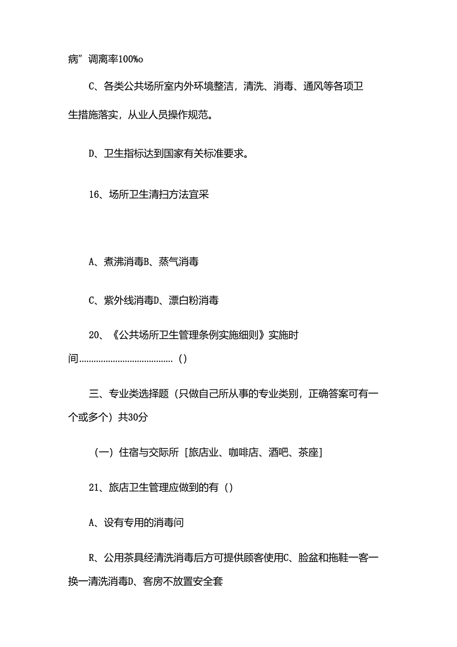 2025年公共场所从业人员卫生知识培训试题.docx_第3页