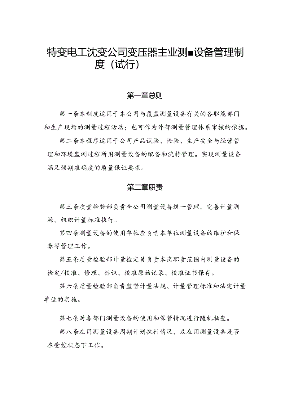 42 特变电工沈变公司变压器主业测量设备管理制度（试行）.docx_第1页