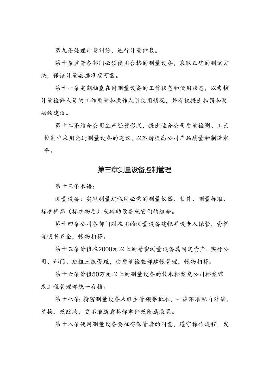 42 特变电工沈变公司变压器主业测量设备管理制度（试行）.docx_第2页