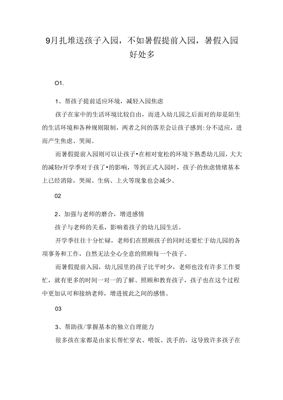 9月扎堆送孩子入园不如暑假提前入园暑假入园好处多.docx_第1页