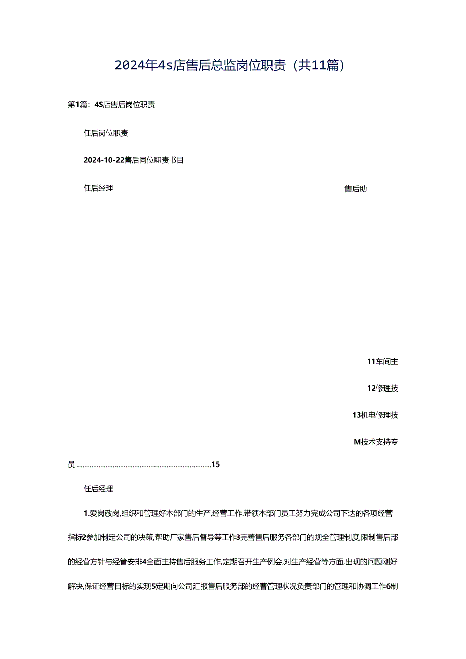 2024年4s店售后总监岗位职责（共11篇）.docx_第1页