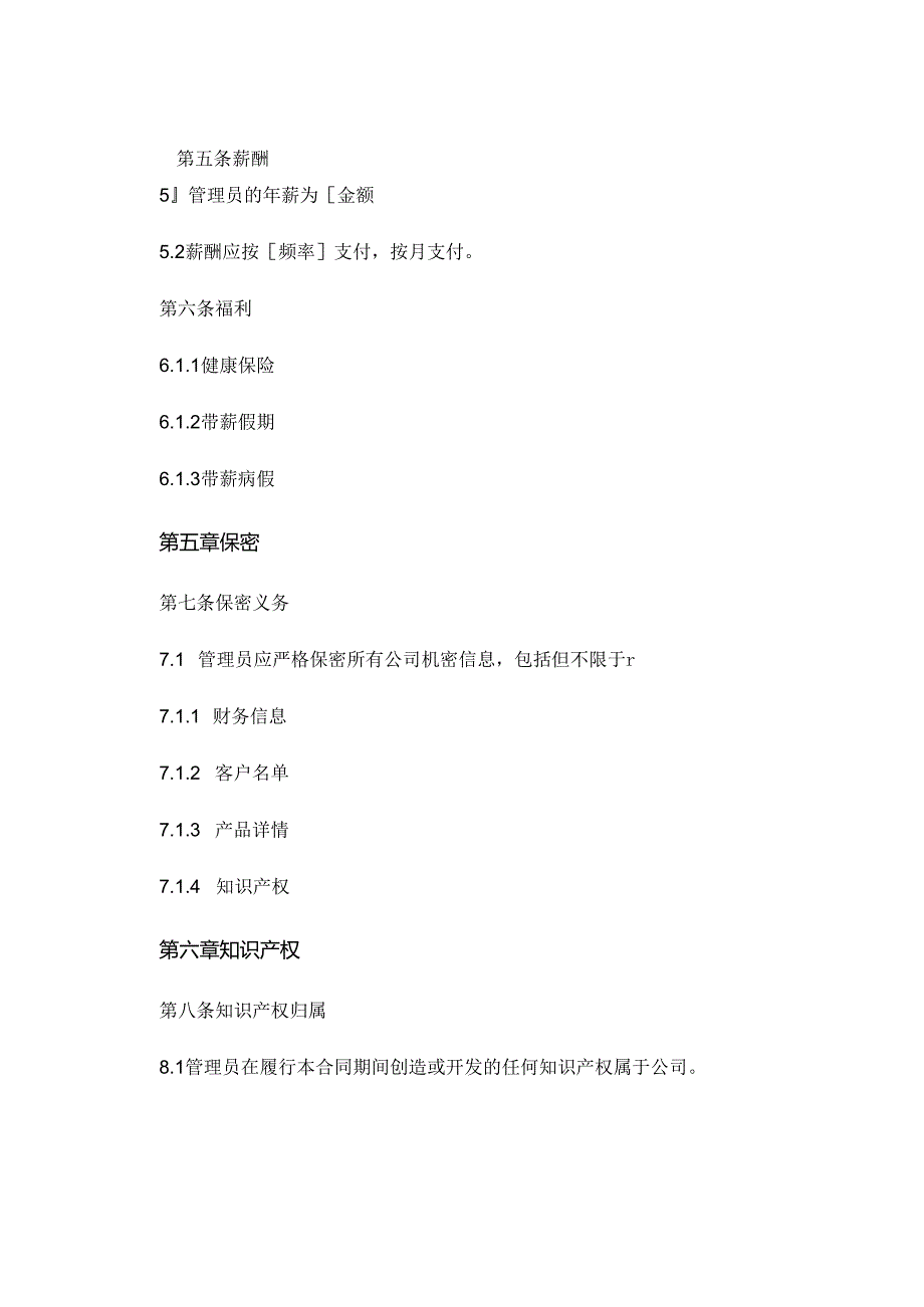 2024精选管理员聘用合同 (6).docx_第3页