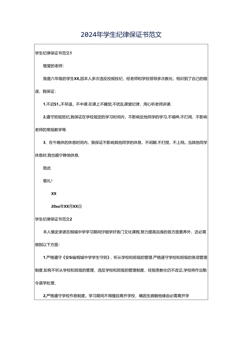 2024年学生纪律保证书范文.docx_第1页