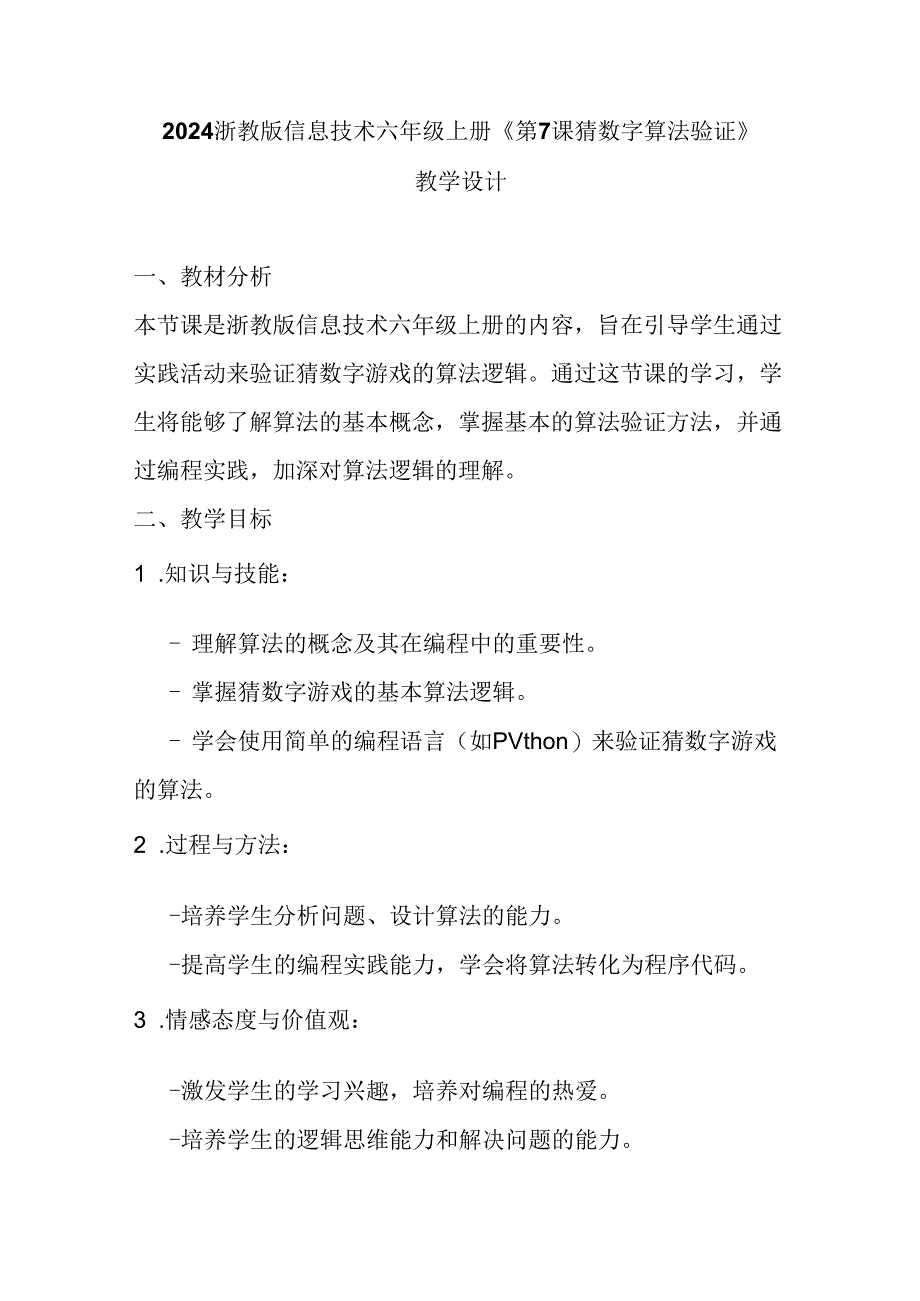 2024浙教版信息技术六年级上册《第7课 猜数字算法验证》教学设计.docx_第1页